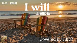 ギター弾き語り多重録音【I Will：上田知華】