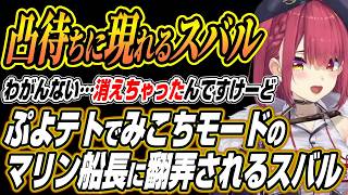 【ホロライブ切り抜き/宝鐘マリン】ぷよテト対戦凸待ちでみこちをインストールしたマリン船長に翻弄されるスバル【大空スバル/星街すいせい】