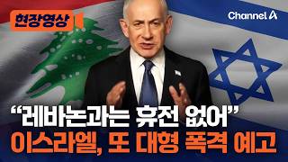 이스라엘 네타냐후 “레바논과는 휴전 없어”…또 대형 폭격 예고 [현장영상] / 채널A