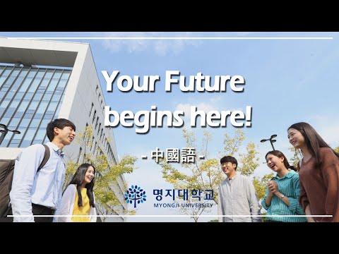 Myongji University (Chinese) YouTube Thumbnail