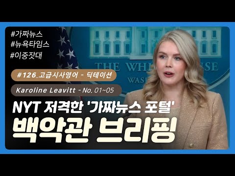💡 #126 [고급영어] 백악관 브리핑 No. 01~05 |  NYT 저격한 '가짜뉴스 포털'  | 하루10분 영어듣기 | 딕테이션 | 영어쉐도잉 | 영어말하기 | 미국뉴스