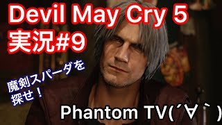#9【ファントムとデビルメイクライ５】実況Devil May Cry 5