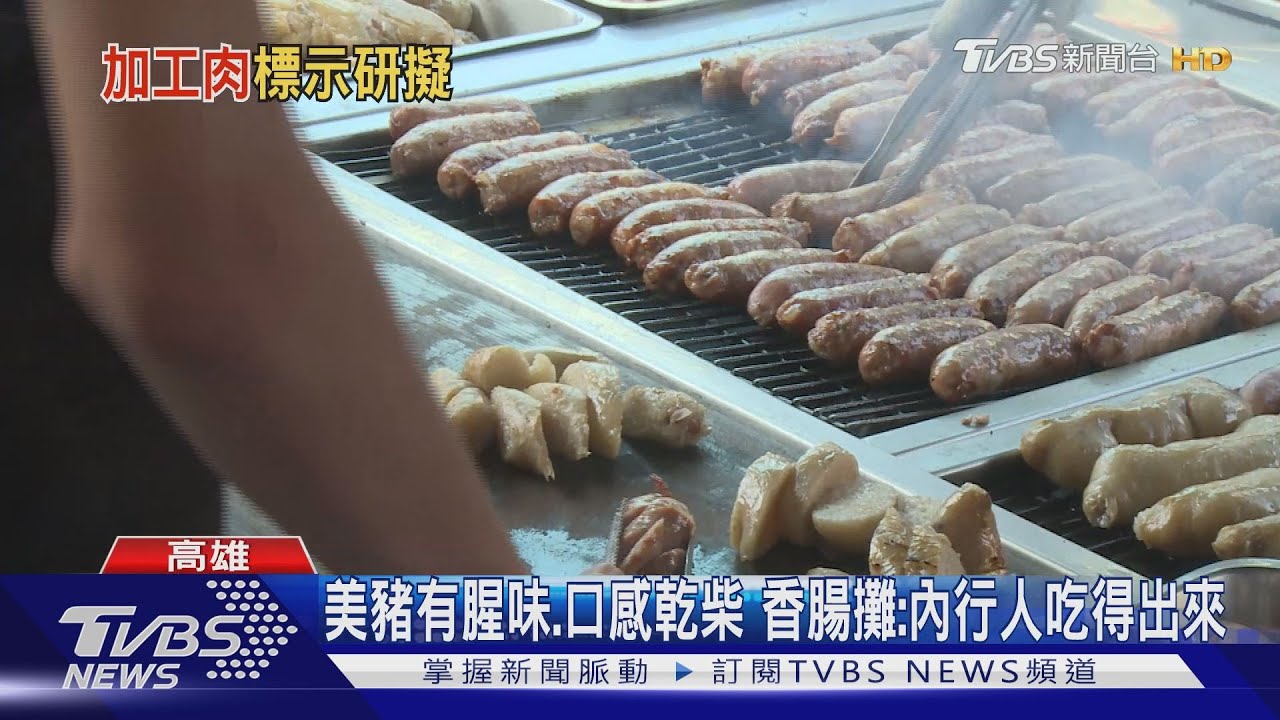 農委會推標章！香腸攤：美豬有腥味、乾柴　可辨識
