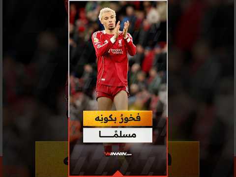 نجم ليفربول: أسعى لأن أكون أقرب إلى الله في رمضان 