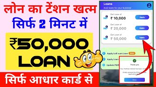 ₹10000 से लेकर ₹50000  तक का Loan मात्र आधार कार्ड से | Aadhar Card se Loan kaise le Mobile se