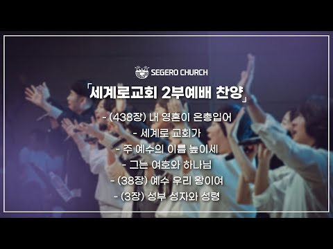 8월24일 주일2부찬양