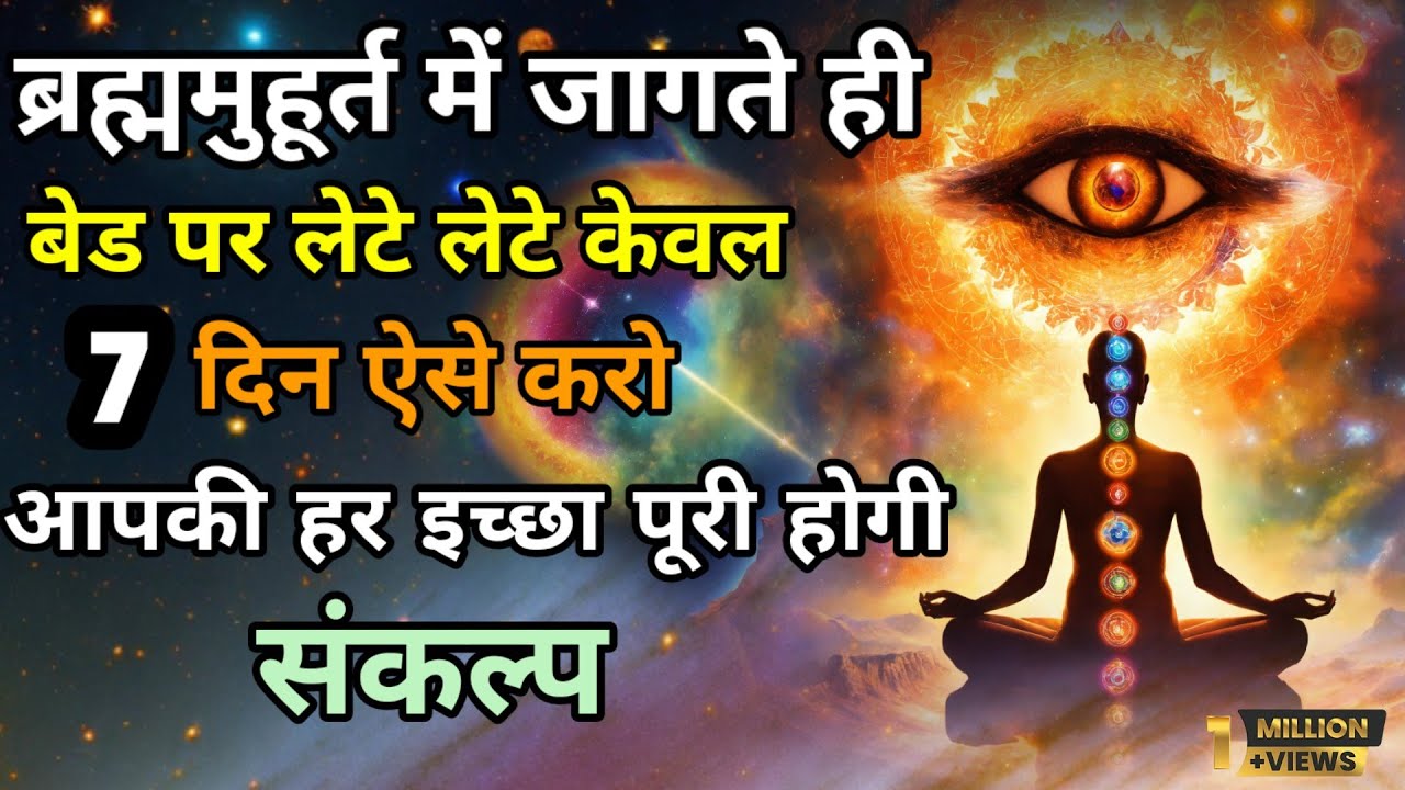 ब्रह्ममुहूर्त में जागते ही बैड पर लेटे लेटे केवल 7 दिन ऐसे बोलो उसी समय इच्छा पूरी होगी