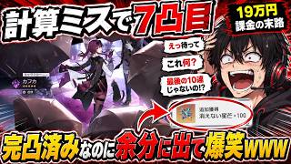 【崩壊スターレイル】19万円課金してカフカ完凸したはずが、計算ミスで7凸目を引いた男ｗ