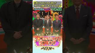 『#プロフェッショナルランキング』【カバー名曲ランキング】 #坂上忍 #中島健人 #吉田仁人 #MILK