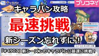 【プリコネ】キャラバン攻略 最速ターンに挑戦！新シーズン忘れずに【プリンセスコネクト！】