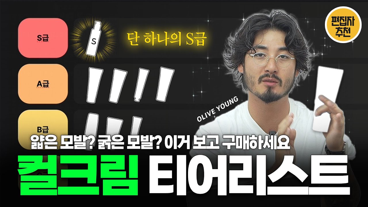미용 경력 10년 이상 인증된 컬크림 티어리스트 (100개 이상 써봄)