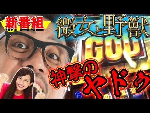 新番組!!【倖田柚希 × ヤドゥ】微女と野獣#1【初回から大事故を発生させる2人！】