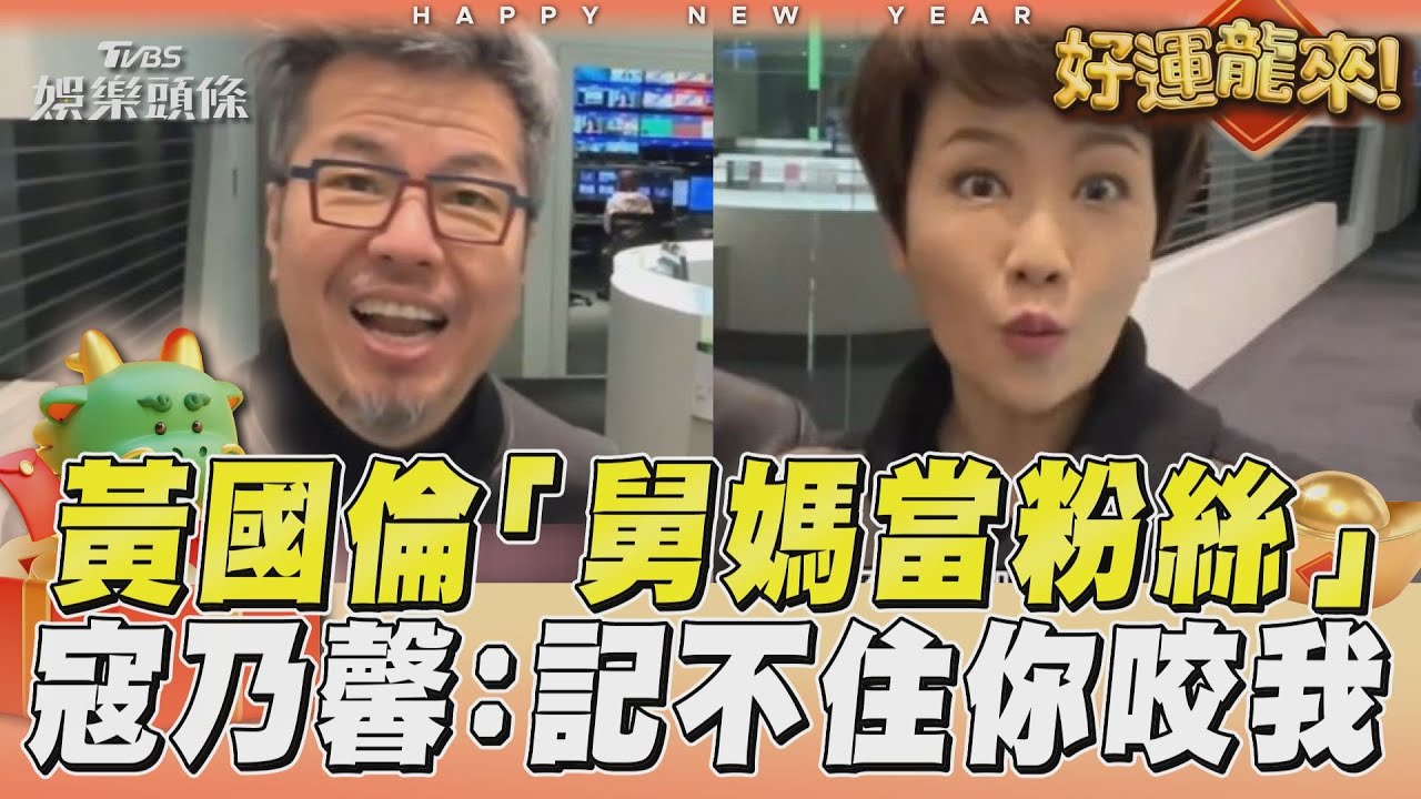 影音／黃國倫臉盲認不出親友「舅媽當粉絲」　寇乃馨調侃：記不住你咬我