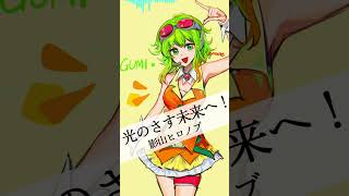 【GUMI SV】影山ヒロノブ / 光のさす未来へ！ #shorts #GUMI