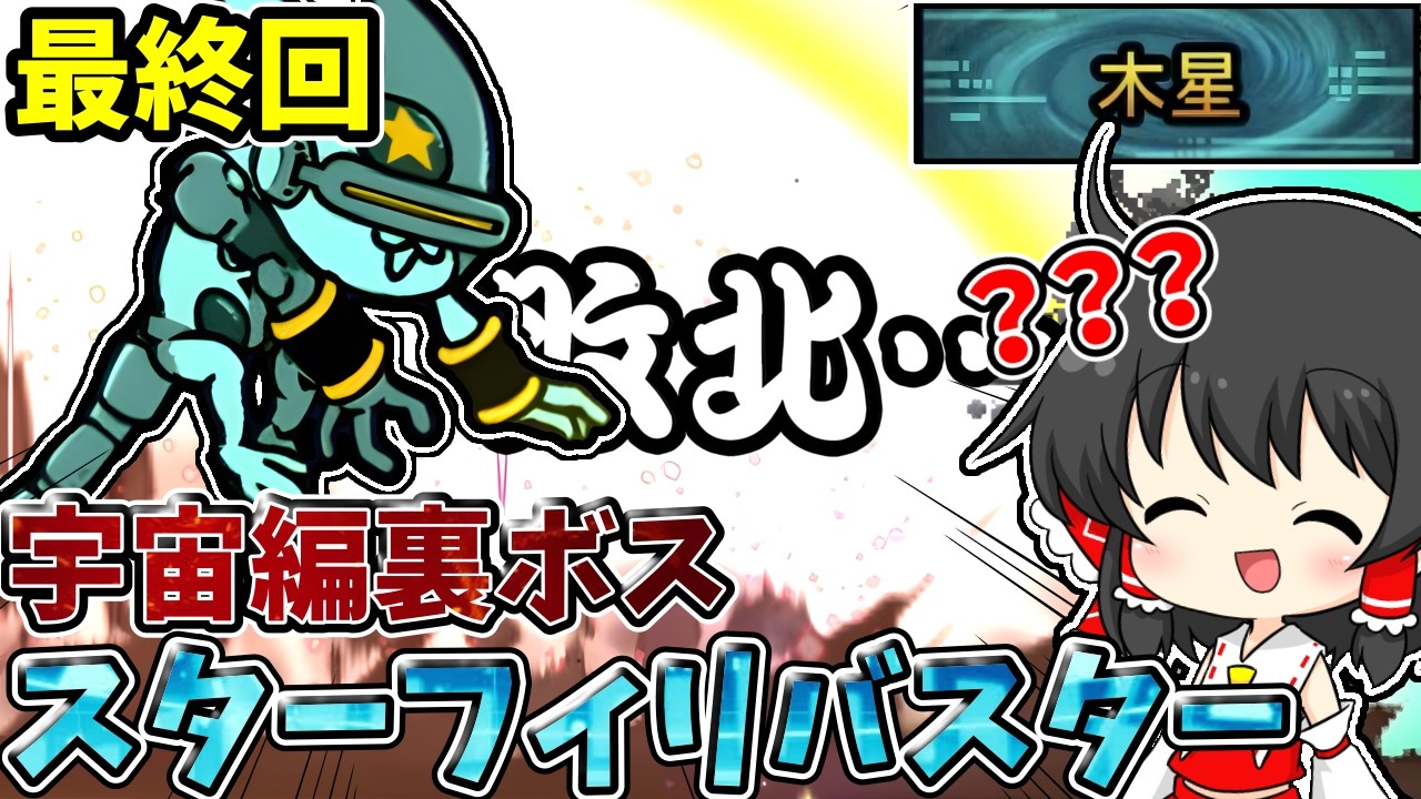 にゃんこ大戦争【攻撃されたら即死】攻撃力100万ダメージを全範囲に放つ裏ボス「スターフィリバスター」【宇宙編】【ゾンビステージ】【ゆっくり実況】【無課金】part29