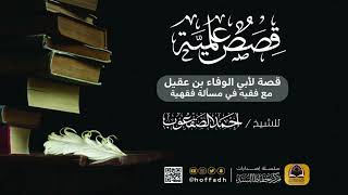 قصة لأبي الوفاء بن عقيل مع فقيه في مسألة فقهية image