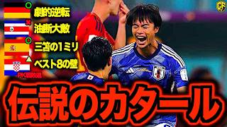 【三笘の1ミリ】W杯サッカー日本代表カタールW杯の激闘を今こそ振り返る。ドイツ・スペイン撃破で伝説を作れた理由がヤバすぎた