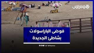 أصحاب "الباراسولات" يخلقون الفوضى بشاطئ الجديدة ومواطنون يطالبون السلطات بالتدخل العاجل thumbnail