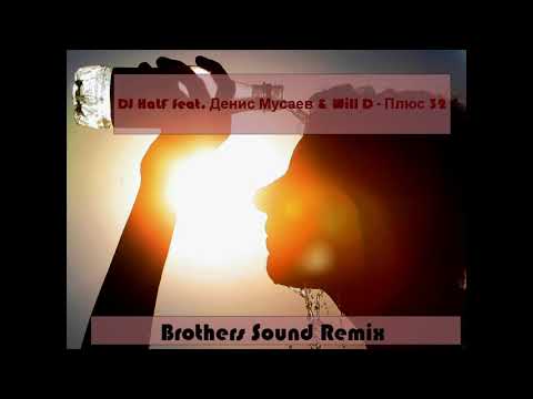 DJ HaLF feat. Денис Мусаев & Will D - Плюс 32 (Brothers Sound remix)