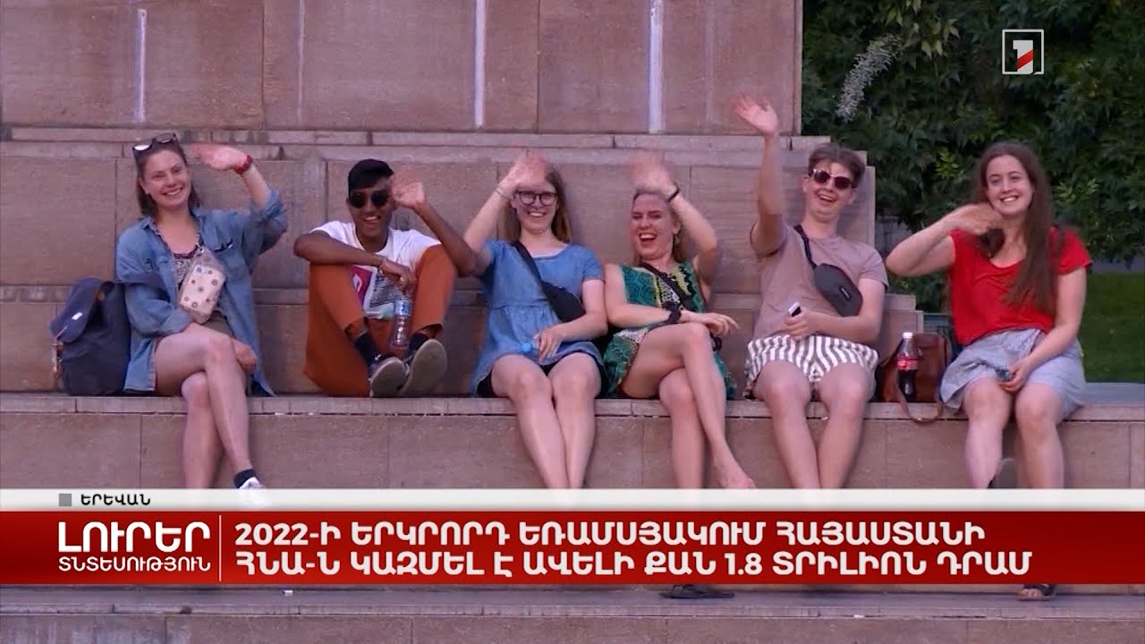 2022-ի երկրորդ եռամսյակում Հայաստանի ՀՆԱ-ն կազմել է ավելի քան 1.8 տրիլիոն դրամ