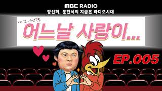 Download lagu 🎥라디오 사랑극장🎥 어느날 사랑이...💕다시 듣기 005 | 정선희, 문천식의 지금은 라디오시대 mp3