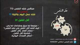 صورة مجالس فقه النفس 113 | ونفس 85 | فقه عمل اليوم والليلة 13 | أقل القليل 01