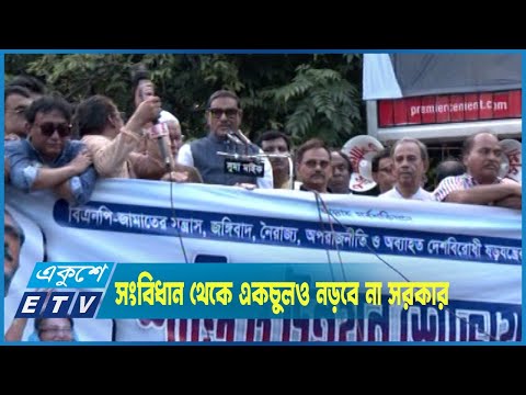 সংবিধান থেকে একচুলও নড়বে না সরকার