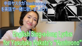 Yasutaka Nakata “Nanimono” English Lyrics Sing-a-long / 中田ヤスタカ「Nanimono」を英語で！