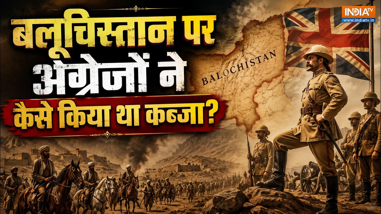 The Back Story: Balochistan पर अंग्रेजों ने ऐसे किया था कब्जा, अंग्रेज?