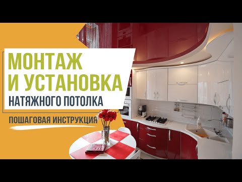 Монтаж натяжного потолка с установкой. Пошаговая инструкция от компании 5Plus
