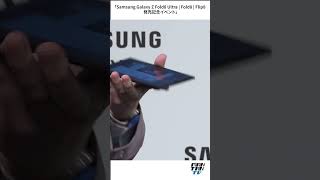 カズレーザー、Galaxyの最新折りたたみスマートフォンに驚き #Galaxy
