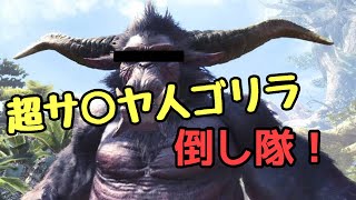 【モンハンアイスボーン】暴君ゴリラを狩りにいくぞ～　withちょらさん