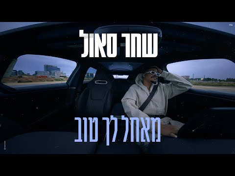 מאחל לך טוב