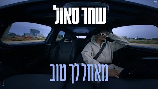 מאחל לך טוב