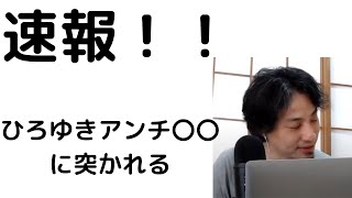 【ひろゆき】ひろゆきのアンチ現れる?!/ひろゆき暴力を受ける/#shorts