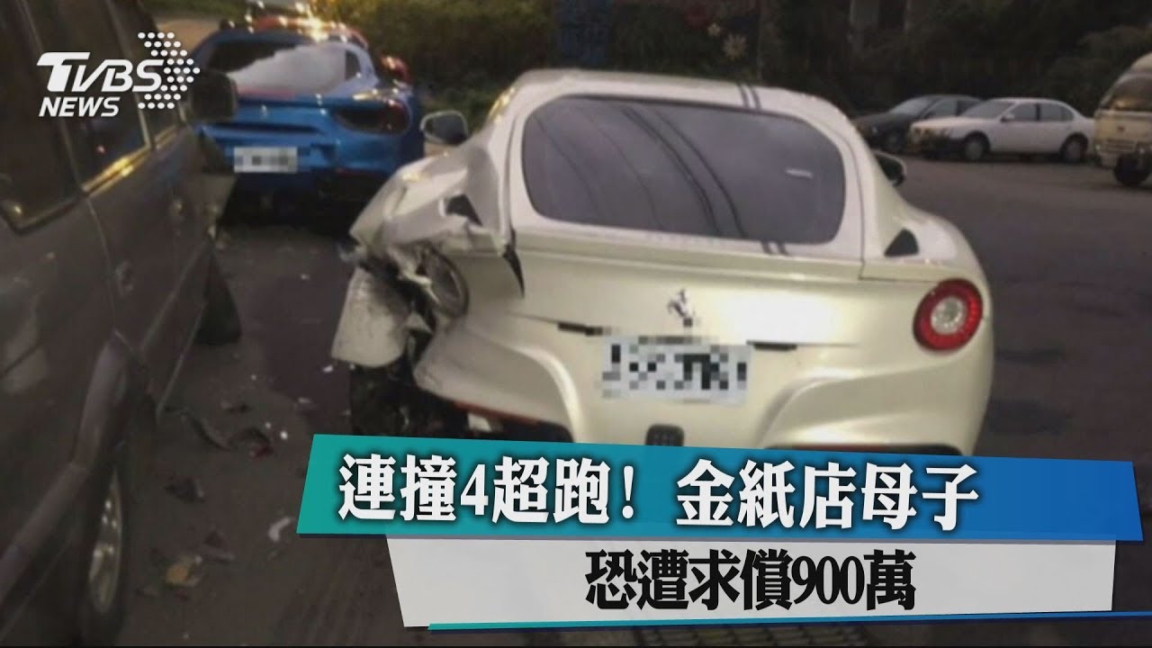 連撞4超跑!金紙店母子 恐遭求償900萬