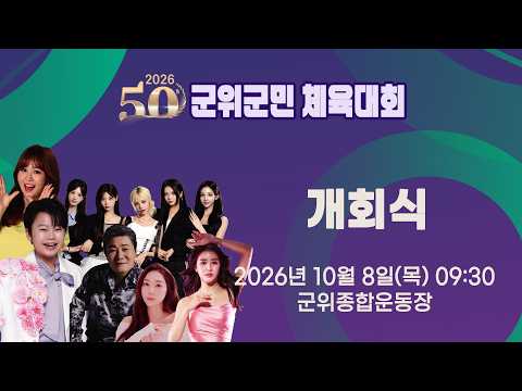 2026 제50회 군위군민체육대회 개회식 [2026.10.8.(목) 09:30]