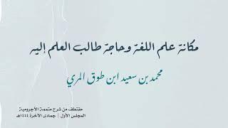 صورة مكانة علم اللغة وحاجة طالب العلم إليه