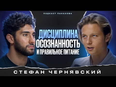 Стефан Че - как стать сверхчеловеком? Путь к осознанности!