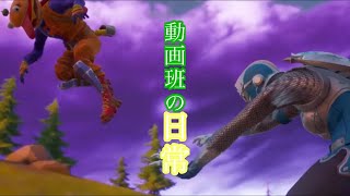 【Fortnite】いつメンが揃うと主はおかしくなる。