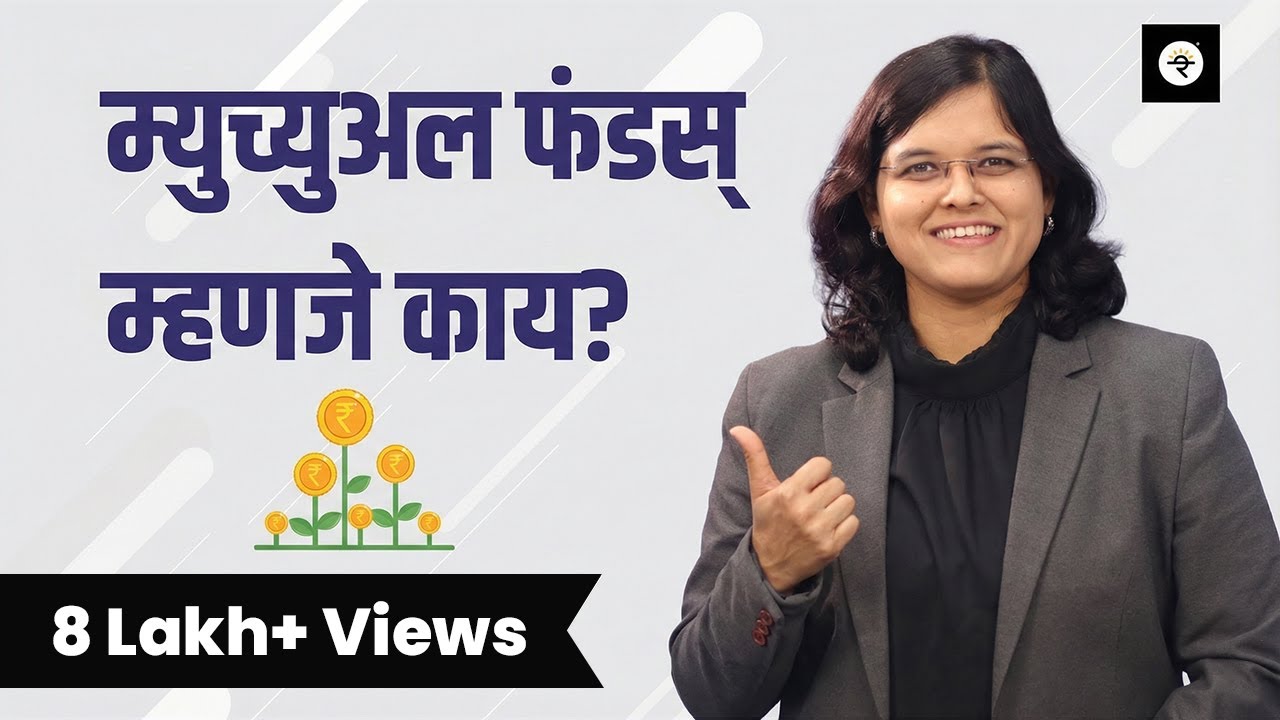 What are Mutual Funds? | म्युच्युअल फंडस् म्हणजे काय? | भाग - ५ | CA Rachana Ranade