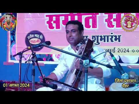 01 अगस्त 2024 मैहर म्यूजिक अटाला आर्ट की संगीतमय कार्यक्रम की कुछ मनमोहक झलकिया जिला प्रशासन मैहर