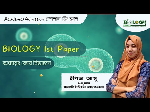কোষ বিভাজন | HSC & Admission | Esheta Apu থাম্বনেইল