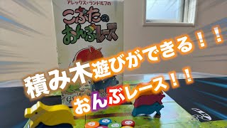 みんなで楽しく一喜一憂できるボードゲーム「こぶたのおんぶレース」！！