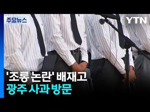 '조롱 논란' 배재고, 광주일고·5·18 묘역 방문해 사죄 / YTN
