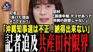 共産党・田村智子の選挙総括を記者が問う｜政権・自民党・SNSへの批判と敗因分析【沖縄県知事選】
