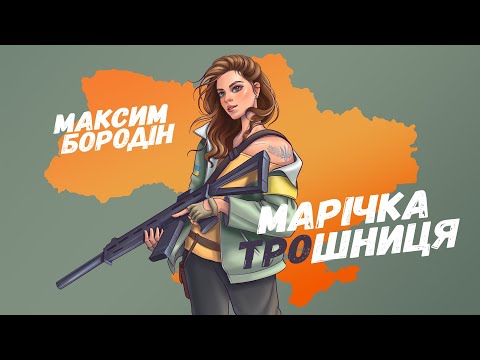 Максим Бородін - Марічка ТРОшниця