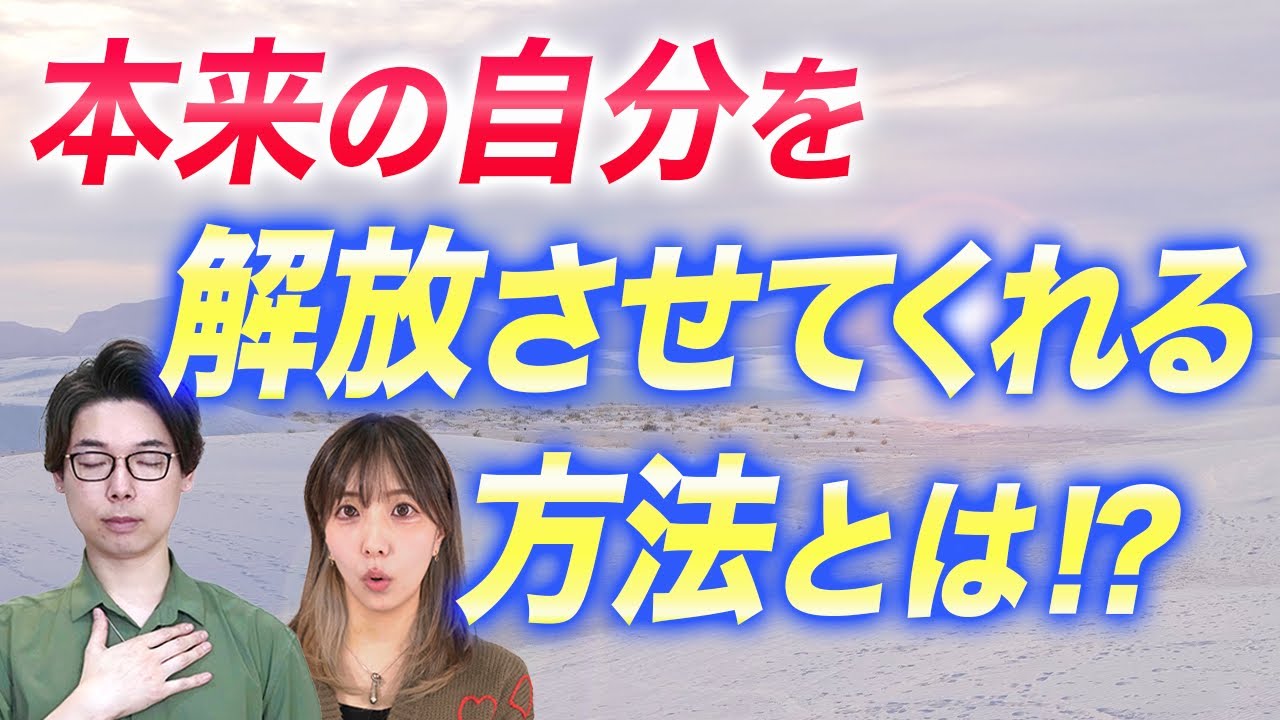 本来の自分を解放させてくれる方法とは！？