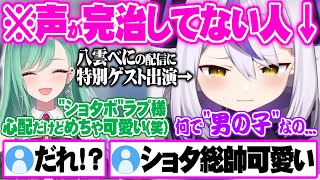師匠の配信に特別ゲストで登場するもショタと勘違いされてしまうラプラスダークネス【ホロライブ ぶいすぽ ラプラスダークネス 八雲べに 切り抜き 】