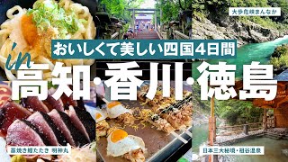 ［ Sub｜高知｜香川｜徳島 ］まだ見つかってない日本へ！開拓の余地ありすぎ四国にまたすぐ行きたい｜敷島館｜金刀毘羅宮｜祖谷温泉｜大歩危小歩危｜いまどき安兵衛｜かずら橋｜明神丸｜桂浜｜こんぴらさん｜